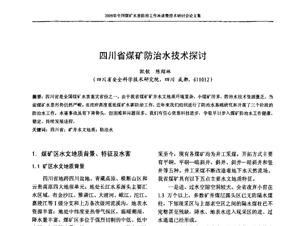 四川省煤矿防治水技术探讨 - 2009年全国煤矿水害防治技术研讨会