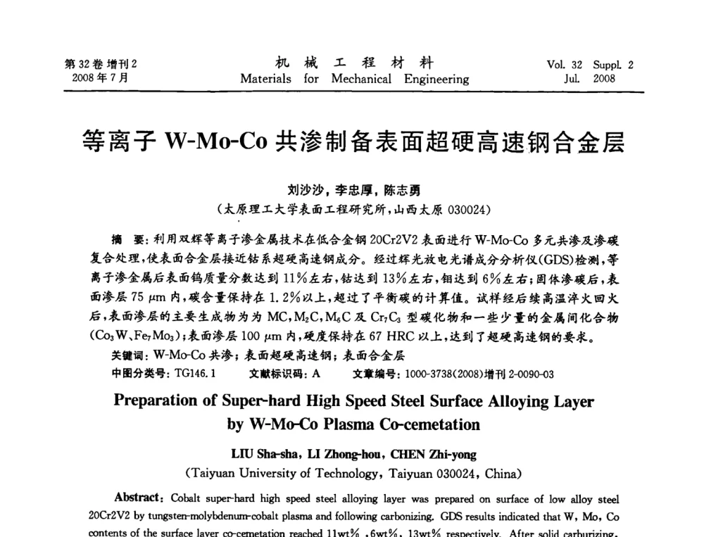 等离子W-MO-Co共渗制备表面超硬高速钢合金层 - 中国机械工程学会2008年机械装备结构材料与表面技术研讨会