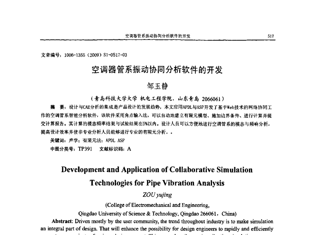 空调器管系振动协同分析软件的开发 - 第十一届全国噪声与振动控制工程学术会议