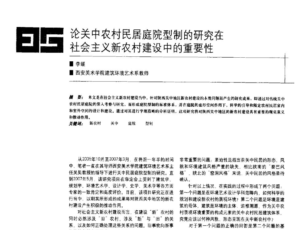 论关中农村民居庭院型制的研究在社会主义新农村建设中的重要性 - 中国建筑学会室内设计分会2009年年会暨国际学术交流会