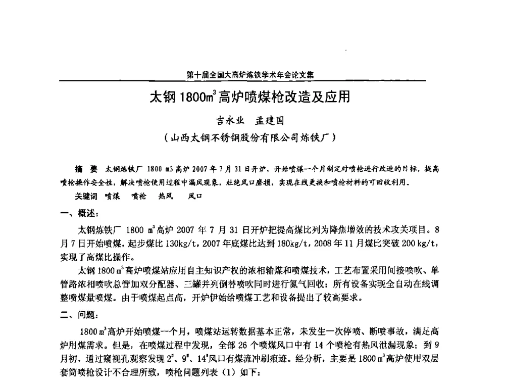 太钢1800m3高炉喷煤枪改造及应用 - 第10届全国大高炉炼铁学术年会