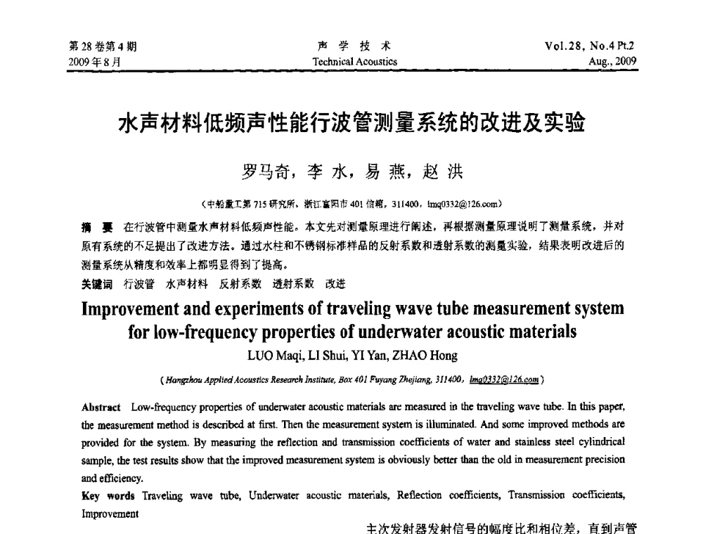 水声材料低频声性能行波管测量系统的改进及实验 - 2009年中国西部地区声学学术交流会