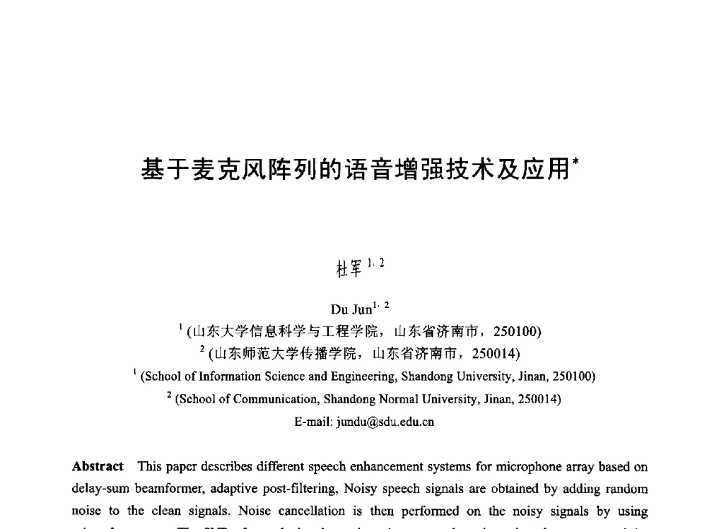 基于麦克风阵列的语音增强技术及应用 - 第六届智能CAD与数字娱乐学术会议