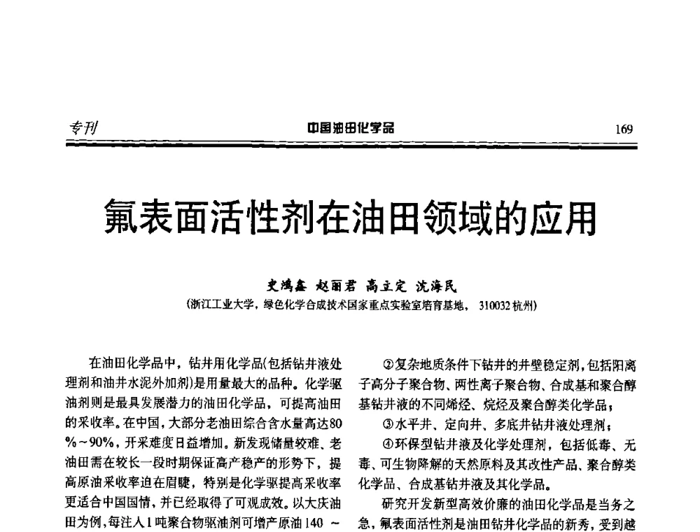 氟表面活性剂在油田领域的应用 - 中国油田采油与集输用化学品开发应用研讨会