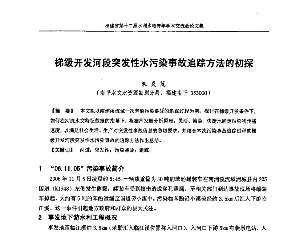 梯级开发河段突发性水污染事故追踪方法的初探 - 福建省第十二届水利水电青年学术交流会