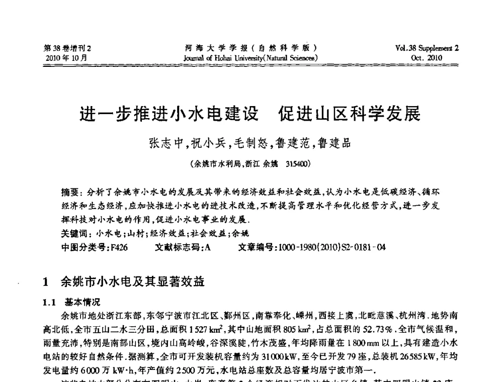 进一步推进小水电建设促进山区科学发展 - 首届中国原水论坛