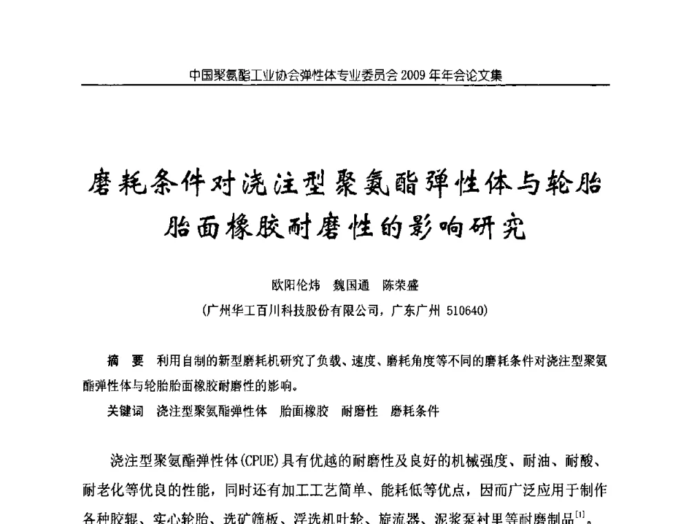 磨耗条件对浇注型聚氨酯弹性体与轮胎胎面橡胶耐磨性的影响研究 - 中国聚氨酯工业协会弹性体专业委员会2009年年会