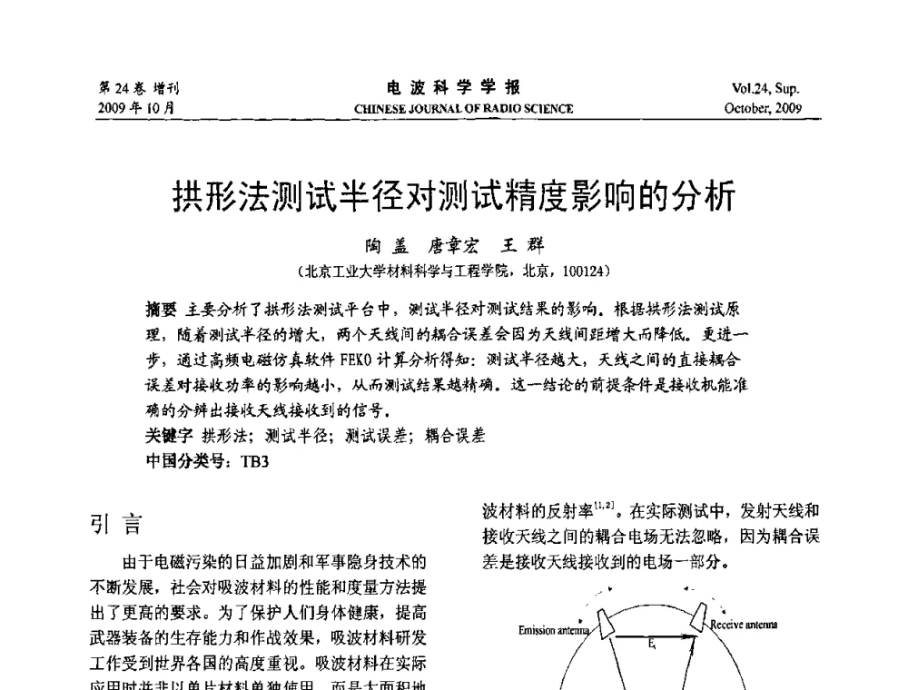 拱形法测试半径对测试精度影响的分析 - 第19届全国电磁兼容学术会议