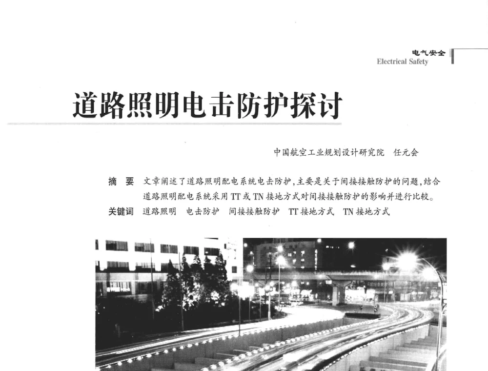 道路照明电击防护探讨 - 2008年中国道路照明论坛