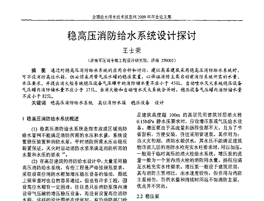 稳高压消防给水系统设计探讨 - 全国给水排水技术信息网2009年年会