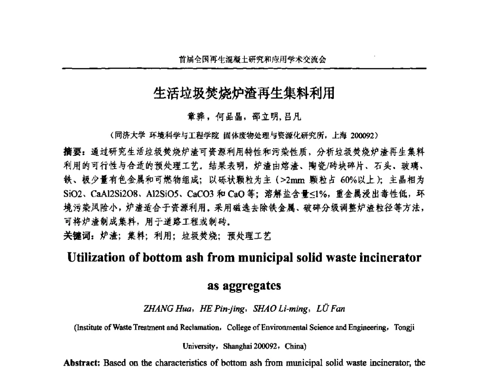 生活垃圾焚烧炉渣再生集料利用 - 首届全国再生混凝土研究与应用学术交流会