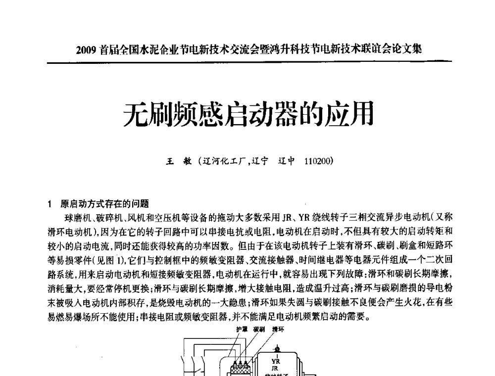 无刷频感启动器的应用 - 2009首届全国水泥企业节电新技术交流会暨鸿升科技节电新技术联谊会