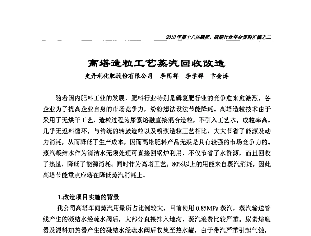 高塔造粒工艺蒸汽回收改造 - 第十八届磷肥、硫酸行业年会暨协会成立纪念大会