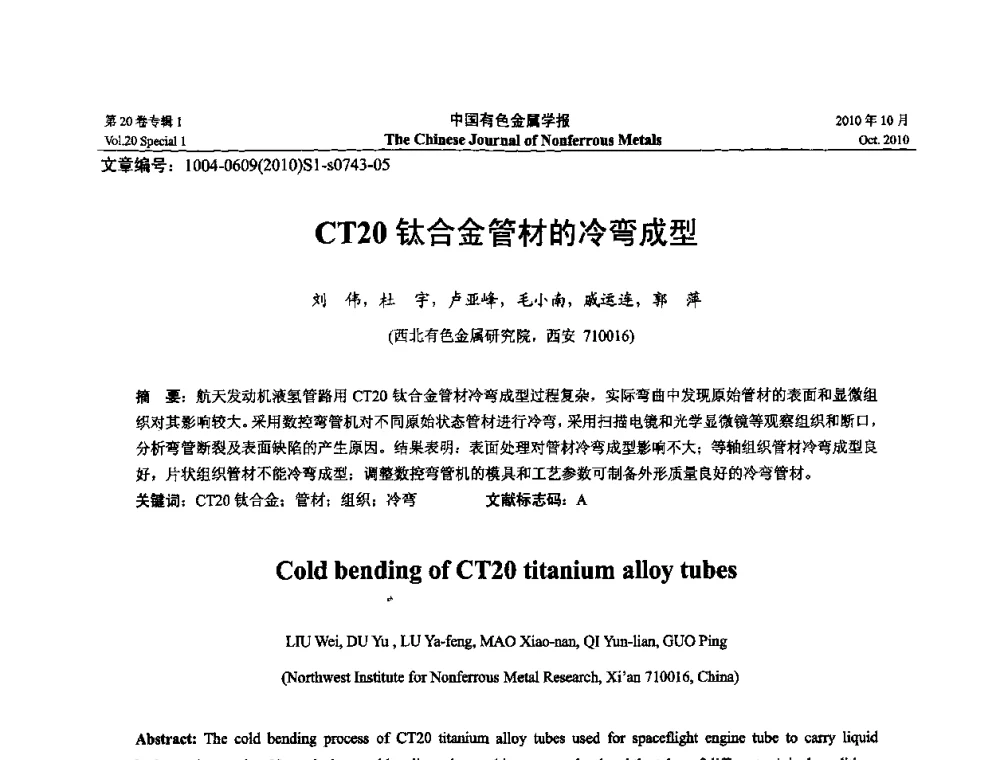 CT20钛合金管材的冷弯成型 - 第十四届全国钛及钛合金学术交流会