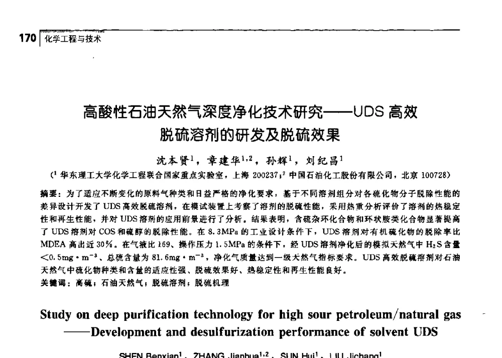 高酸性石油天然气深度净化技术研究——UDS高效脱硫溶剂的研发及脱硫效果 - 中国工程院化工、冶金与材料工学部第七届学术会议