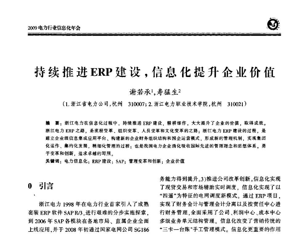 持续推进ERP建设_信息化提升企业价值 - 2009电力行业信息化年会