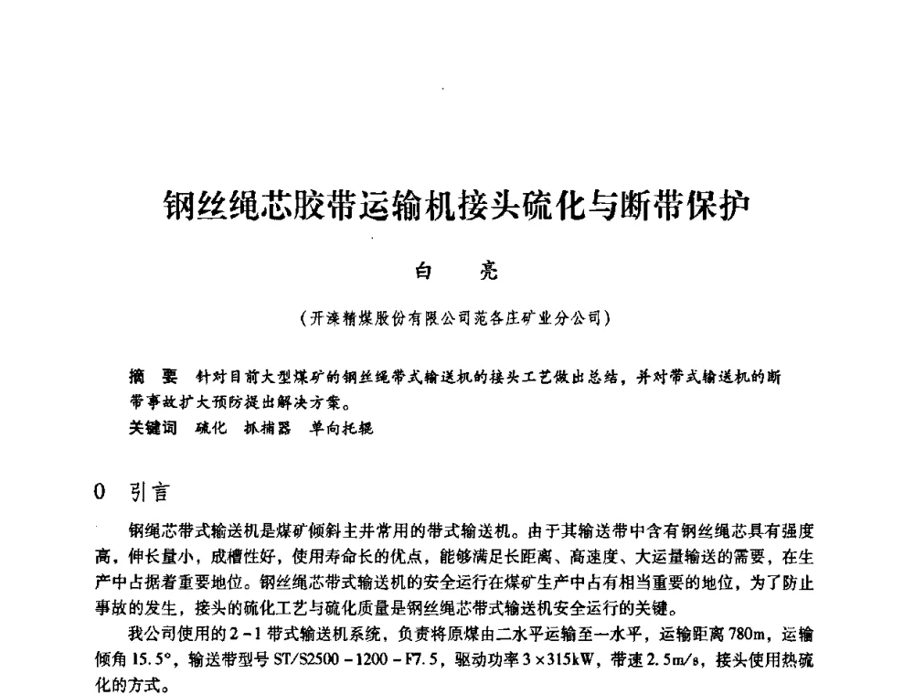 钢丝绳芯胶带运输机接头硫化与断带保护 - 第三届全国煤炭工业生产一线青年技术创新论坛