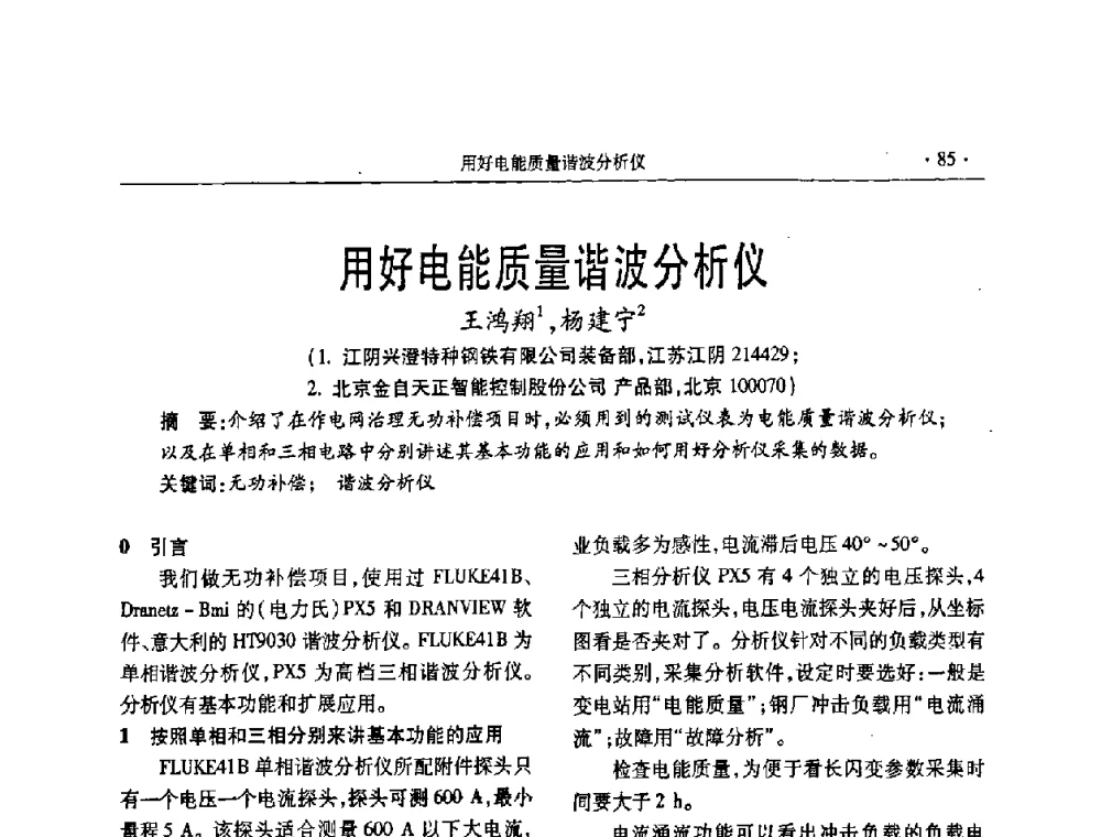 用好电能质量谐波分析仪 - 2008年电力电容器无功补偿技术学术会议