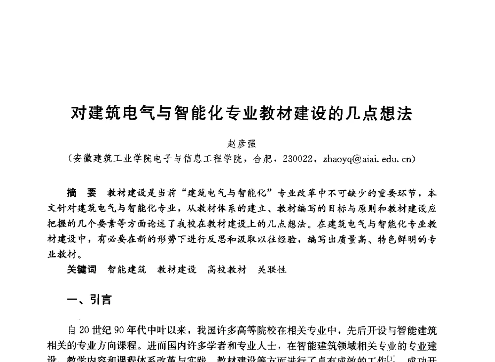 对建筑电气与智能化专业教材建设的几点想法 - 第六届全国高等学校智能建筑教学与学术研讨会