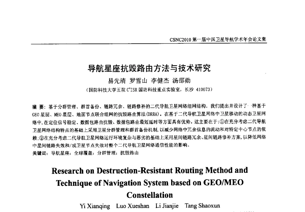 导航星座抗毁路由方法与技术研究 - 第一届中国卫星导航学术年会