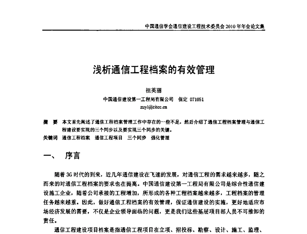 浅析通信工程档案的有效管理 - 中国通信学会通信建设工程技术委员会2010年年会