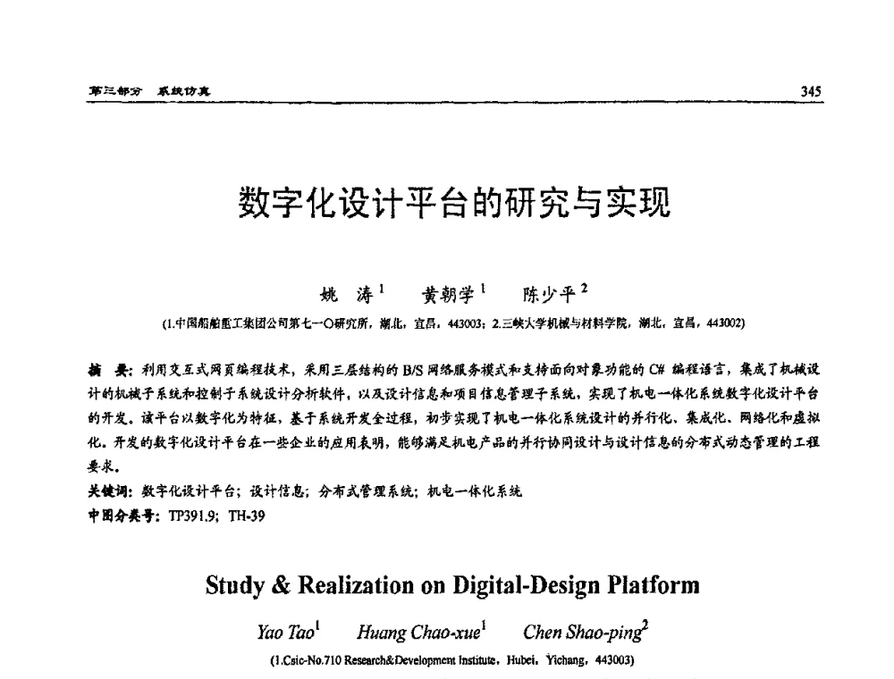数字化设计平台的研究与实现 - 2009年系统仿真技术及其应用学术会议(CCSSTA2009)