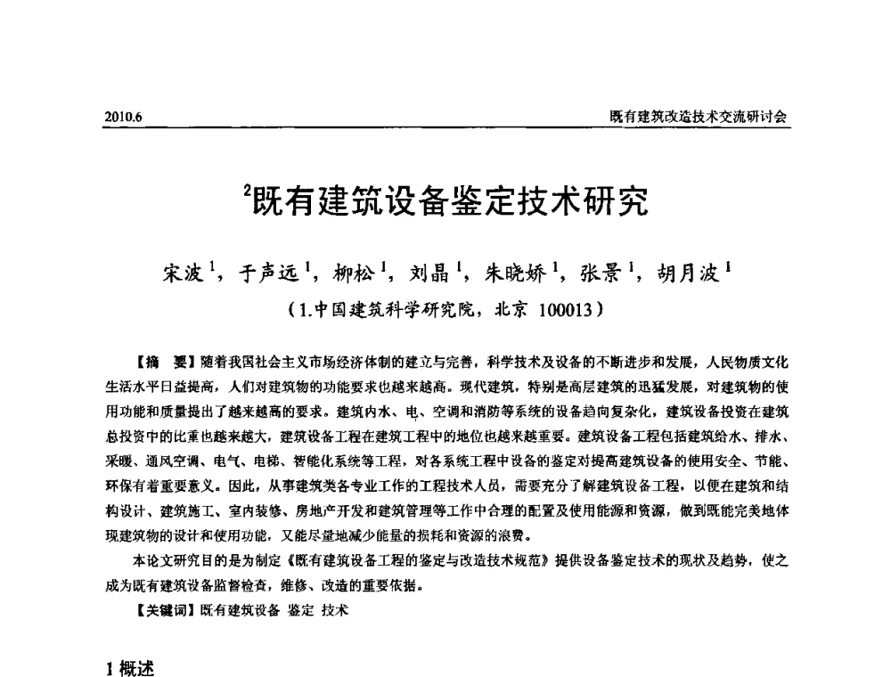 既有建筑设备鉴定技术研究 - 既有建筑综合改造关键技术研究与示范项目交流会