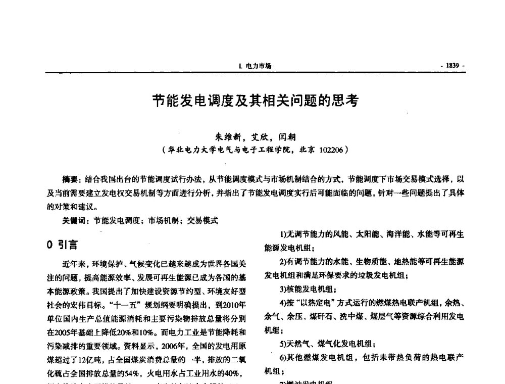 节能发电调度及其相关问题的思考 - 中国高等学校电力系统及其自动化专业第二十四届学术年会