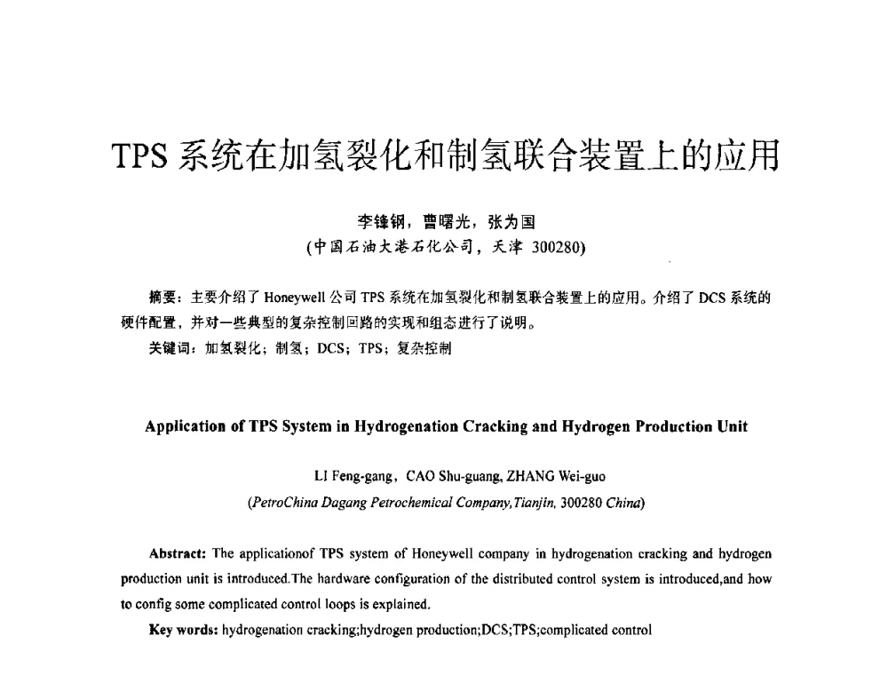 TPS系统在加氢裂化和制氢联合装置上的应用 - 第十四届全国电气自动化与电控系统学术年会