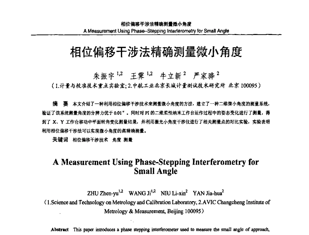 相位偏移干涉法精确测量微小角度 - 2010国防计量与测试学术交流会