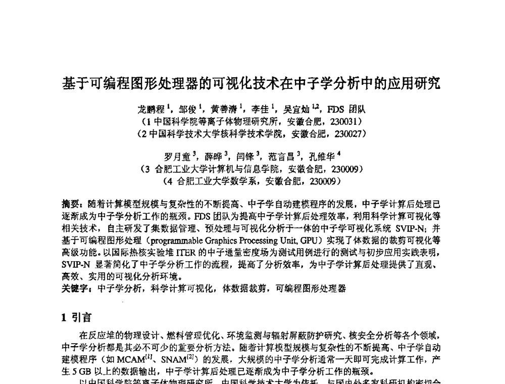 基于可编程图形处理器的可视化技术在中子学分析中的应用研究 - 第14届全国计算机、网络在现代科学技术领域的应用学术会议