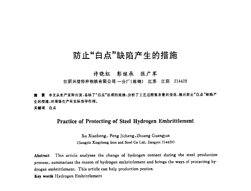 防止“白点”缺陷产生的措施 - 2008年全国炼钢—连铸生产技术会议