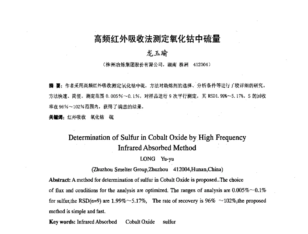 高频红外吸收法测定氧化钴中硫量 - 湖南省精密仪器测试学会2008年学术年会
