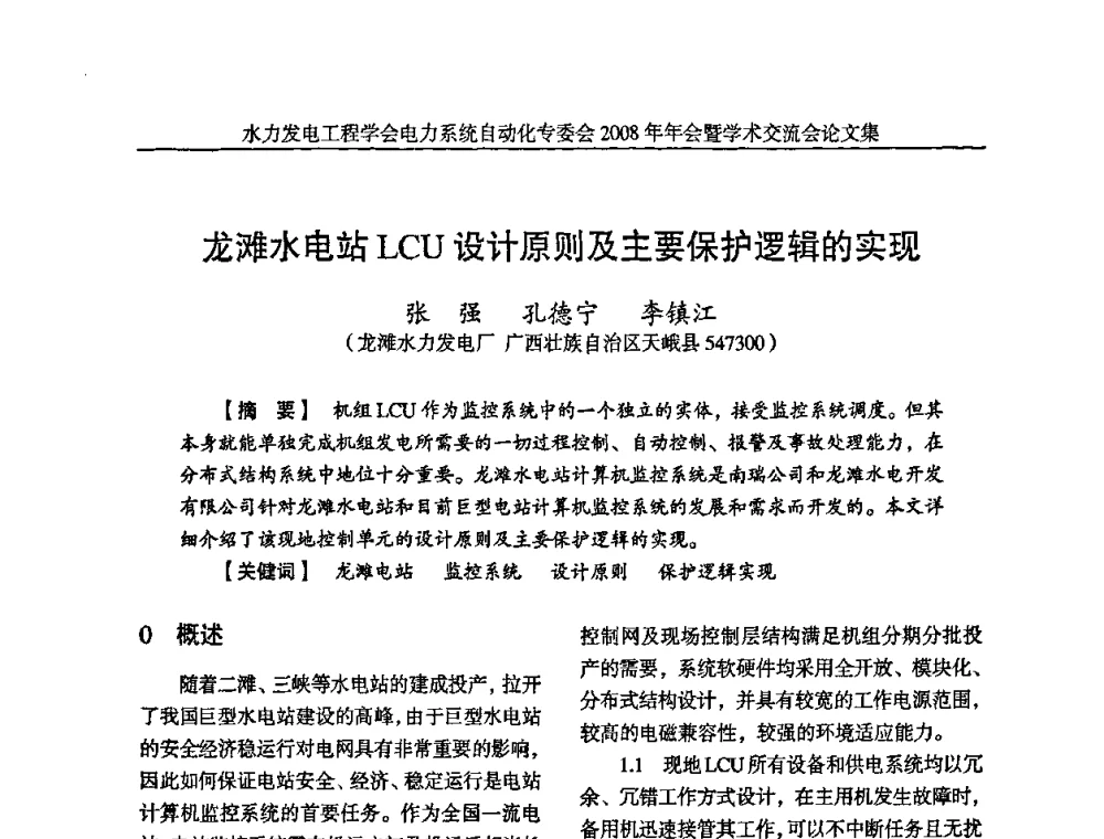 龙滩水电站LCU设计原则及主要保护逻辑的实现 - 中国水力发电工程学会电力系统自动化专委会2008年年会暨学术交流会