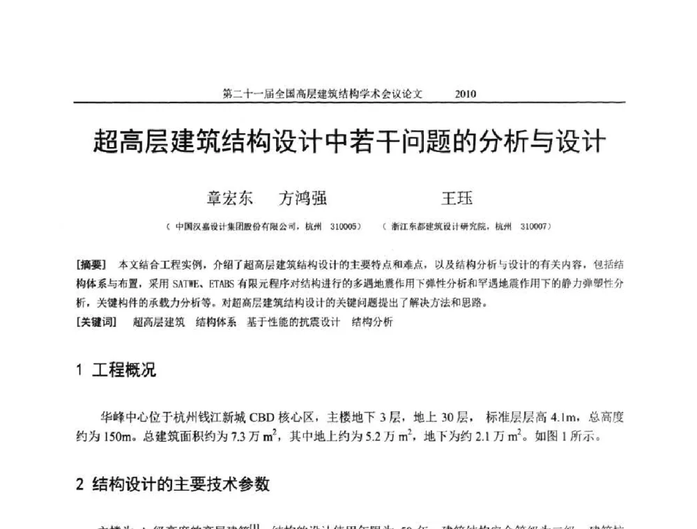 超高层建筑结构设计中若干问题的分析与设计 - 第二十一届全国高层建筑结构学术交流会