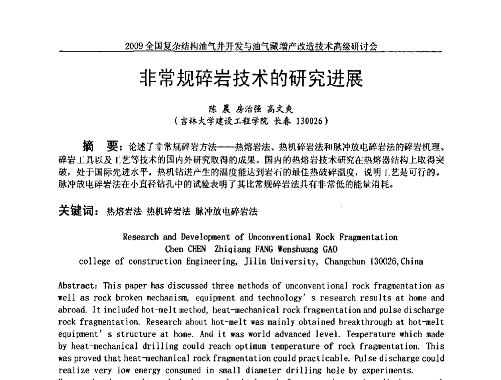 非常规碎岩技术的研究进展 - 2009全国复杂结构油气井开发与油气藏增产改造技术高级研讨会