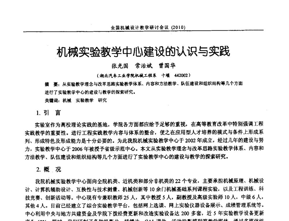 机械实验教学中心建设的认识与实践 - 第十二届全国机械设计教学研讨会