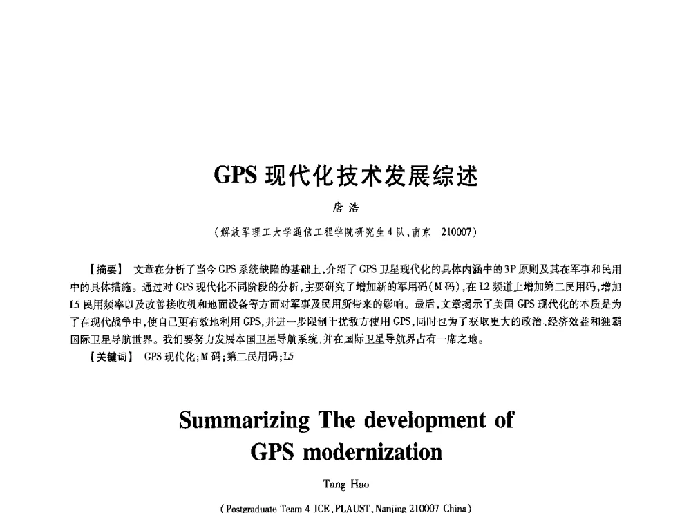 GPS现代化技术发展综述 - 第七届中国通信学会学术年会