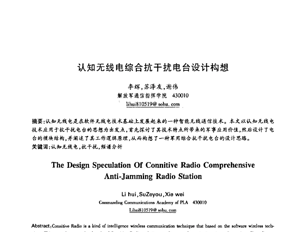 认知无线电综合抗干扰电台设计构想 - 中国电子学会第十五届信息论学术年会暨第一届全国网络编码学术年会