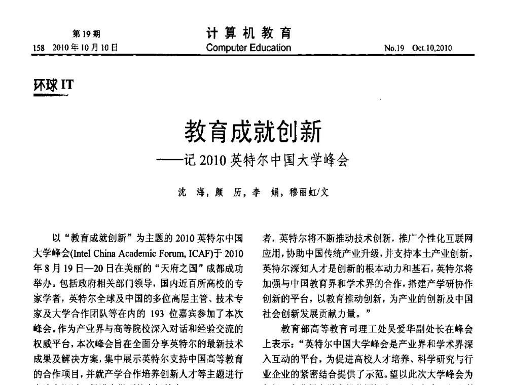 教育成就创新——记2010英特尔中国大学峰会 - 2010年全国智能科学技术课程教学研讨会