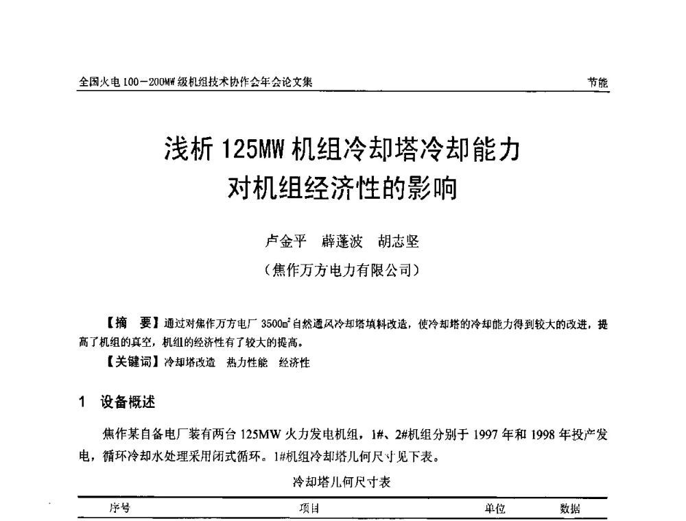 浅析125MW机组冷却塔冷却能力对机组经济性的影响 - 全国火电100-200MW级机组技术协作会年会