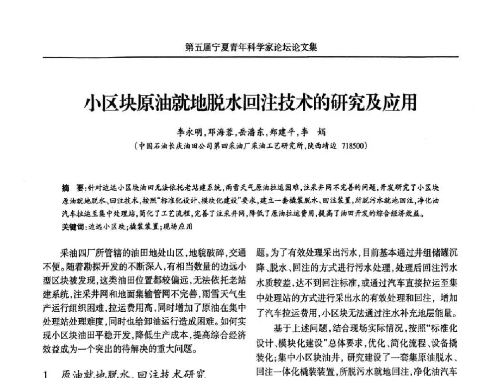 小区块原油就地脱水回注技术的研究及应用 - 宁夏第五届青年科学家论坛