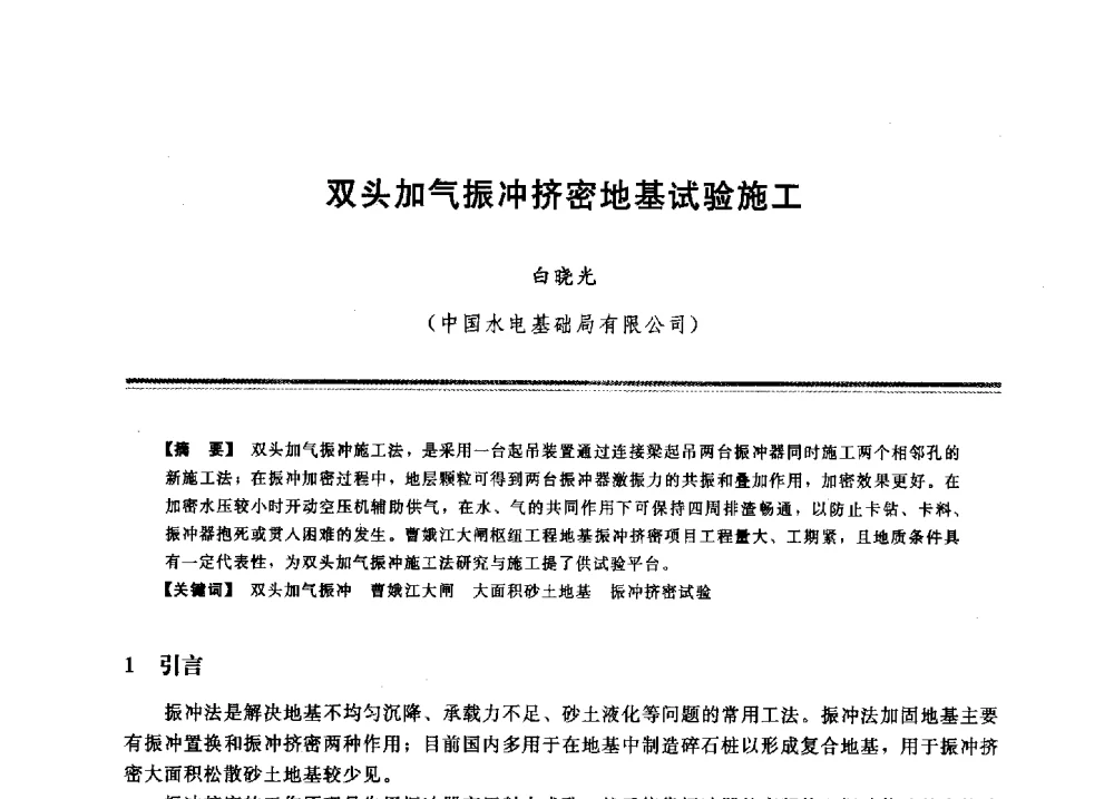 双头加气振冲挤密地基试验施工 - 2009年地基基础工程与锚固注浆技术研讨会