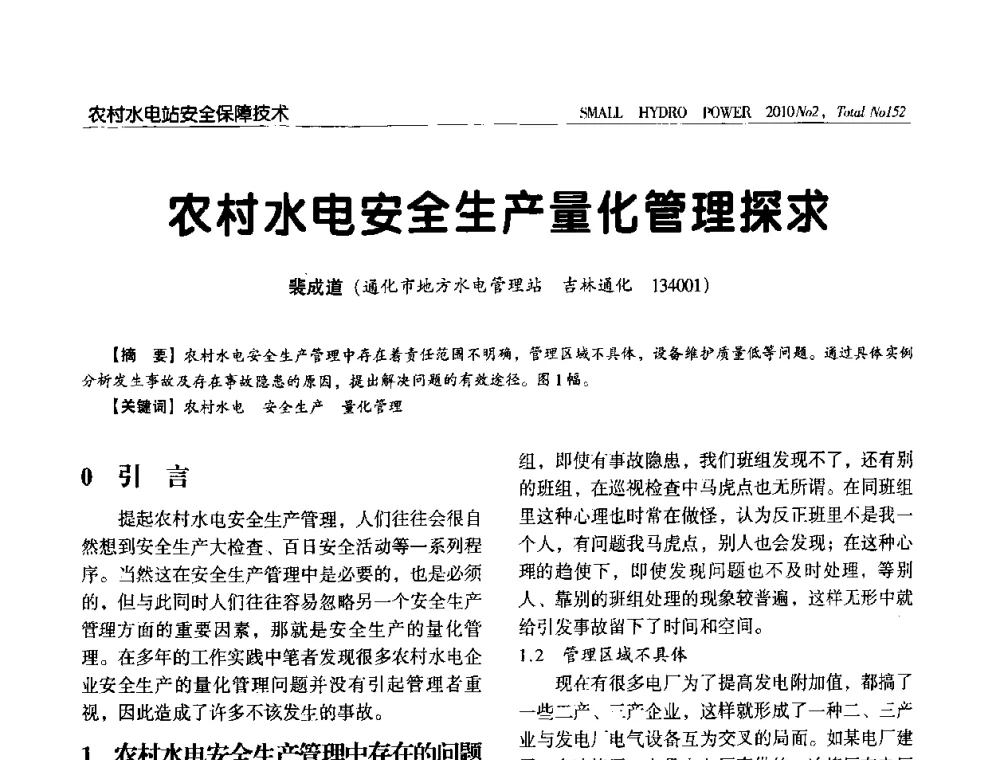 农村水电安全生产量化管理探求 - 第一届中国小水电论坛