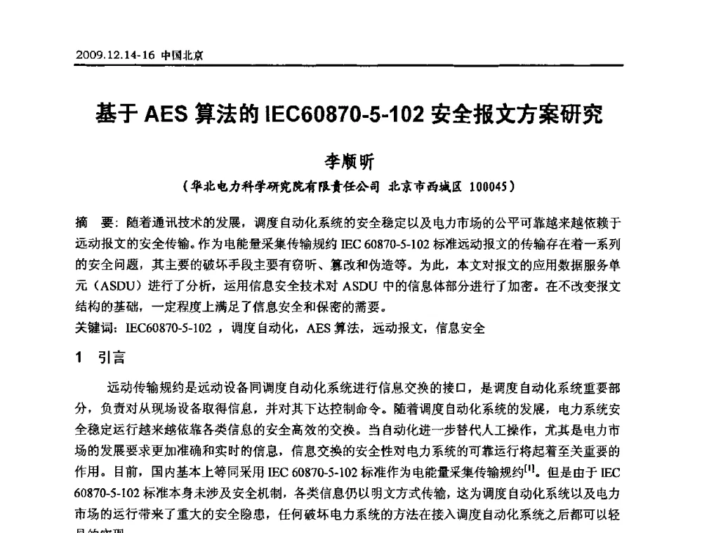 基于AES算法的IEC60870-5-102安全报文方案研究 - 2009年度电力行业高压测试及电气测量技术研讨会