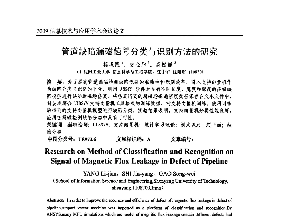 管道缺陷漏磁信号分类与识别方法的研究 - 2009全国通信新理论与新技术学术大会暨全国计算机网络与通信学术会议
