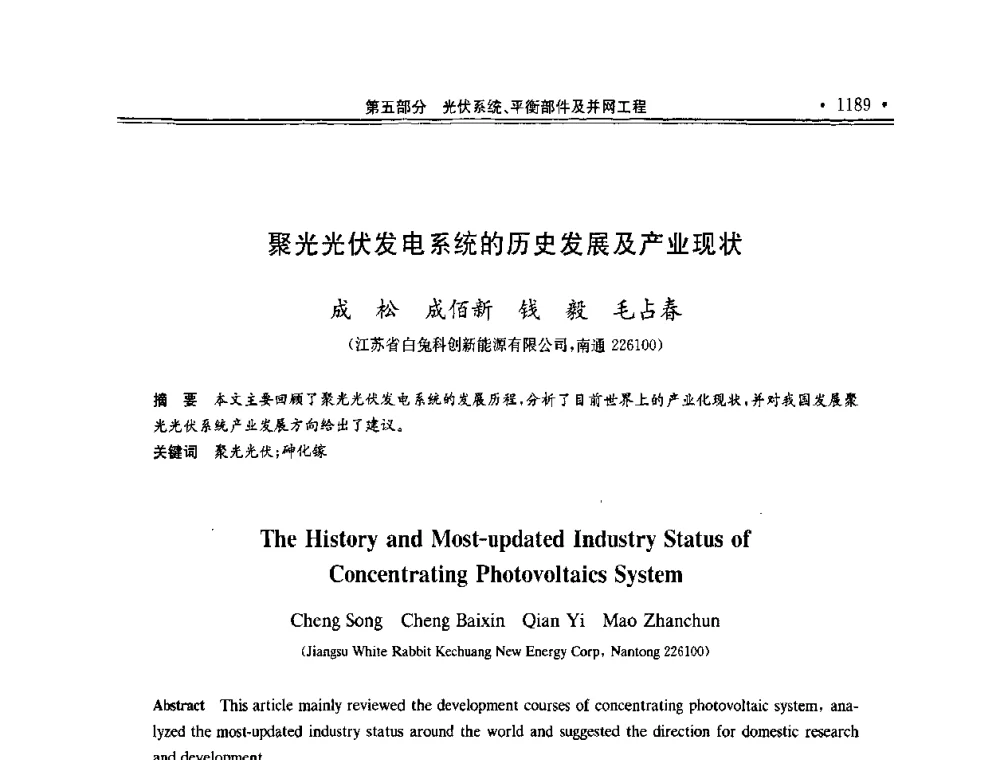 聚光光伏发电系统的历史发展及产业现状 - 第十一届中国光伏大会暨展览会
