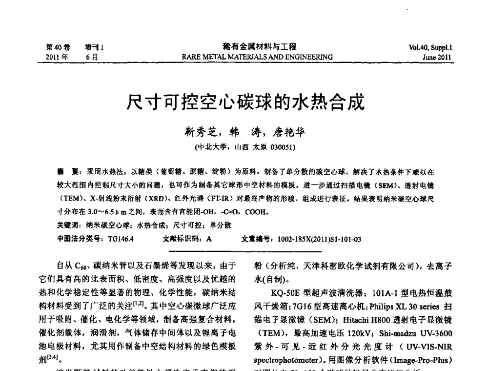 尺寸可控空心碳球的水热合成 - 第十六届全国高技术陶瓷学术年会暨景德镇高技术陶瓷高层论坛