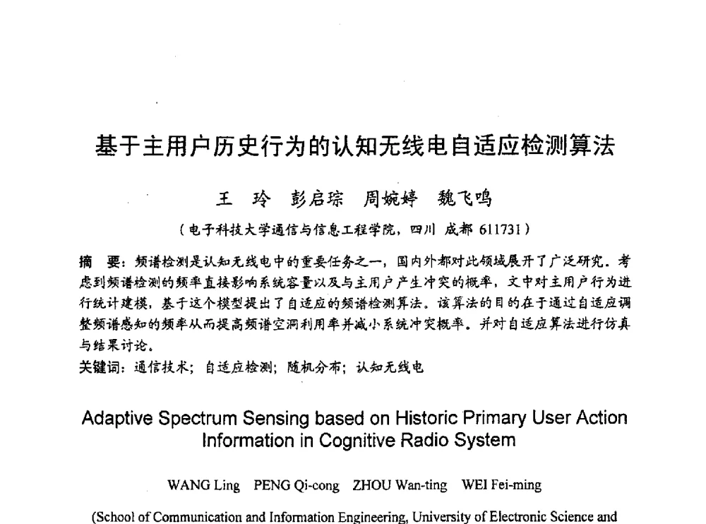 基于主用户历史行为的认知无线电自适应检测算法 - 2010年通信理论与信号处理学术年会