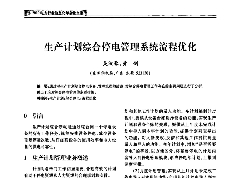 生产计划综合停电管理系统流程优化 - 2010电力行业信息化年会